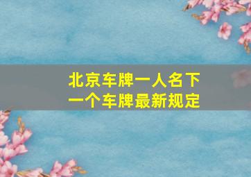 北京车牌一人名下一个车牌最新规定