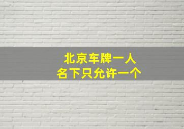 北京车牌一人名下只允许一个