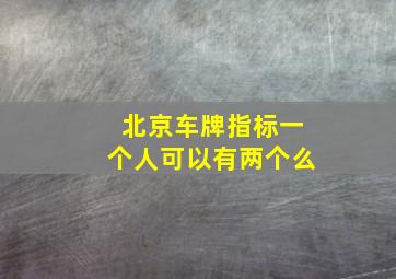 北京车牌指标一个人可以有两个么