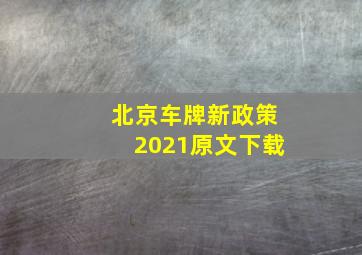 北京车牌新政策2021原文下载