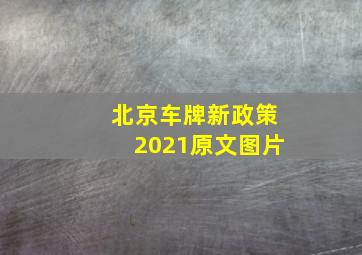 北京车牌新政策2021原文图片