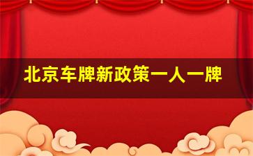 北京车牌新政策一人一牌