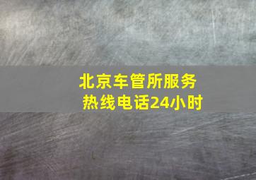 北京车管所服务热线电话24小时