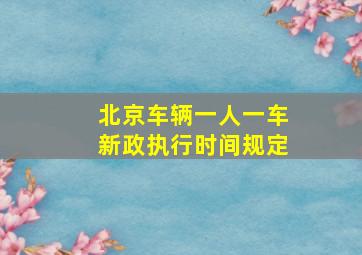 北京车辆一人一车新政执行时间规定