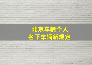 北京车辆个人名下车辆新规定