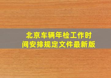 北京车辆年检工作时间安排规定文件最新版