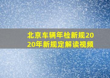 北京车辆年检新规2020年新规定解读视频