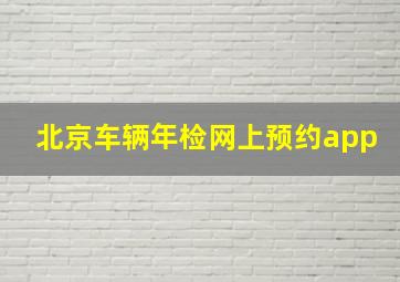 北京车辆年检网上预约app