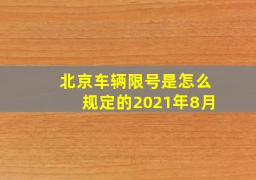 北京车辆限号是怎么规定的2021年8月