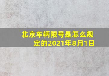 北京车辆限号是怎么规定的2021年8月1日