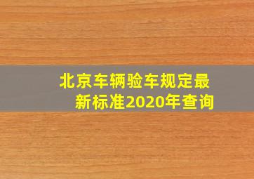 北京车辆验车规定最新标准2020年查询