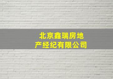 北京鑫瑞房地产经纪有限公司