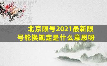 北京限号2021最新限号轮换规定是什么意思呀