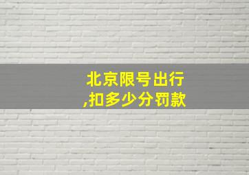 北京限号出行,扣多少分罚款