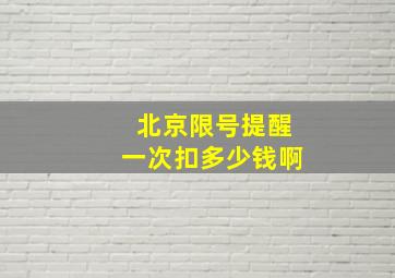 北京限号提醒一次扣多少钱啊