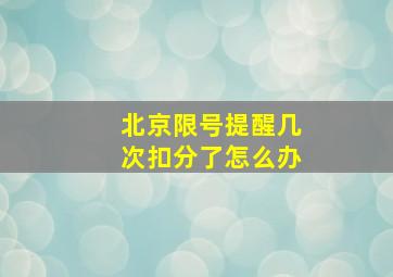 北京限号提醒几次扣分了怎么办