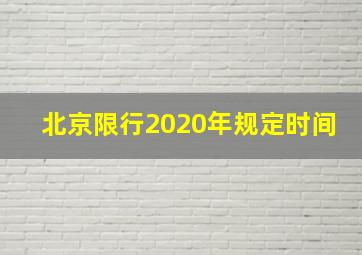 北京限行2020年规定时间