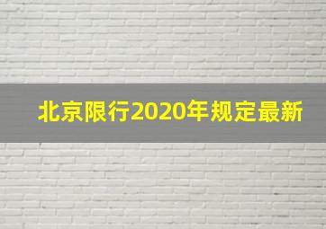 北京限行2020年规定最新