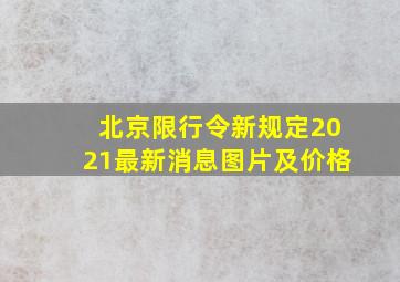 北京限行令新规定2021最新消息图片及价格