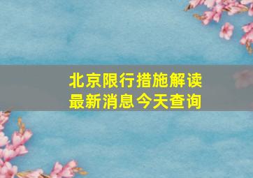 北京限行措施解读最新消息今天查询