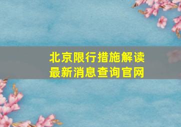 北京限行措施解读最新消息查询官网