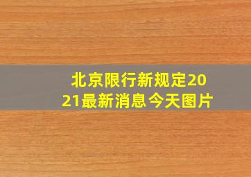 北京限行新规定2021最新消息今天图片