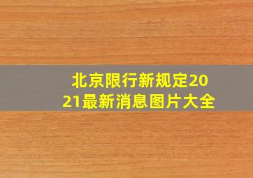 北京限行新规定2021最新消息图片大全