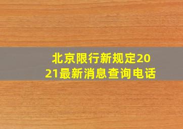 北京限行新规定2021最新消息查询电话