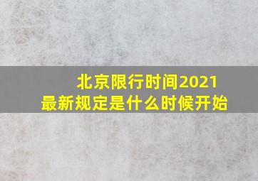 北京限行时间2021最新规定是什么时候开始