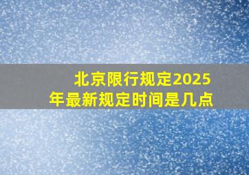 北京限行规定2025年最新规定时间是几点