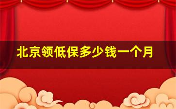 北京领低保多少钱一个月