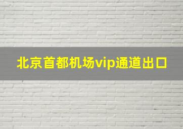 北京首都机场vip通道出口