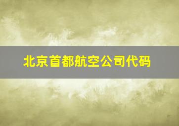 北京首都航空公司代码