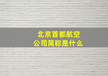 北京首都航空公司简称是什么