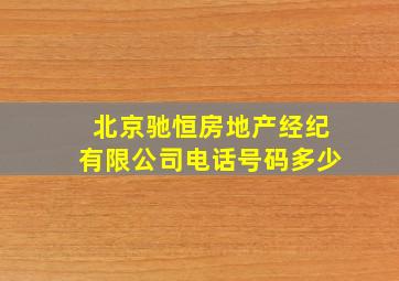 北京驰恒房地产经纪有限公司电话号码多少