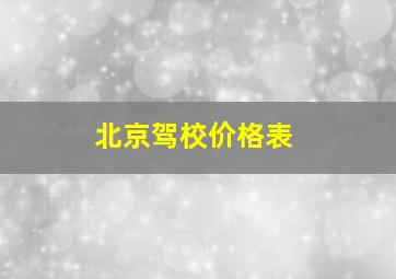 北京驾校价格表