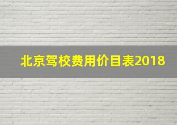 北京驾校费用价目表2018