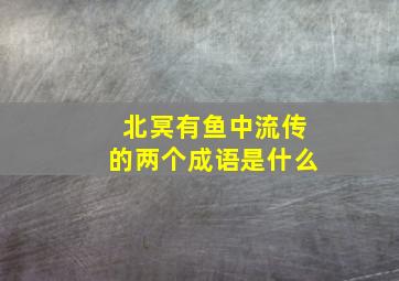 北冥有鱼中流传的两个成语是什么