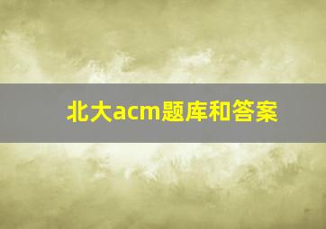 北大acm题库和答案