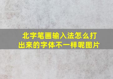 北字笔画输入法怎么打出来的字体不一样呢图片