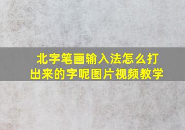 北字笔画输入法怎么打出来的字呢图片视频教学