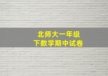 北师大一年级下数学期中试卷