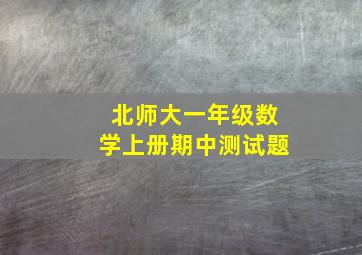 北师大一年级数学上册期中测试题