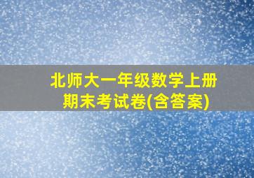 北师大一年级数学上册期末考试卷(含答案)