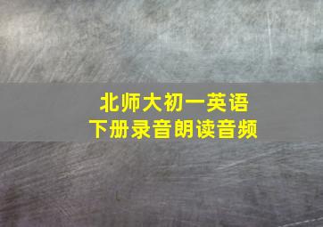 北师大初一英语下册录音朗读音频