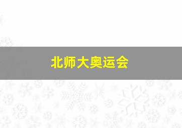 北师大奥运会