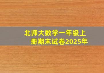 北师大数学一年级上册期末试卷2025年