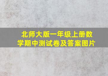 北师大版一年级上册数学期中测试卷及答案图片