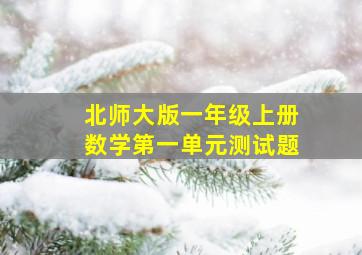 北师大版一年级上册数学第一单元测试题