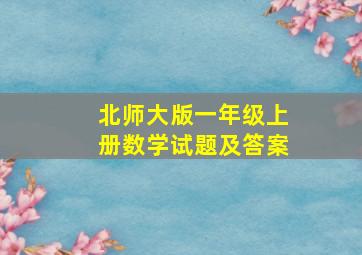 北师大版一年级上册数学试题及答案